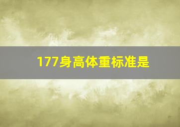 177身高体重标准是