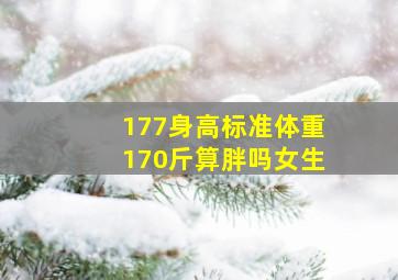 177身高标准体重170斤算胖吗女生