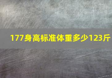 177身高标准体重多少123斤