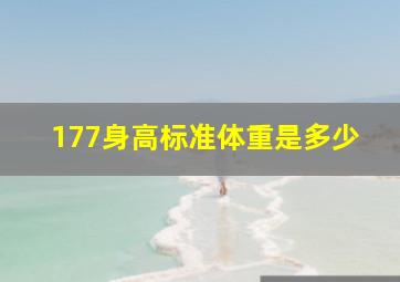 177身高标准体重是多少