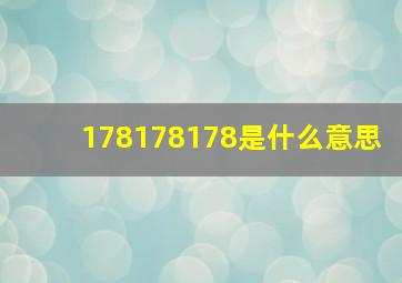 178178178是什么意思