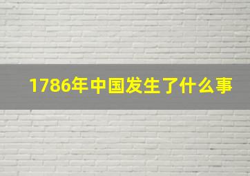 1786年中国发生了什么事