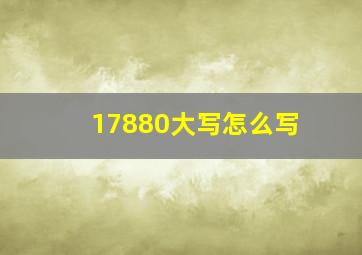 17880大写怎么写