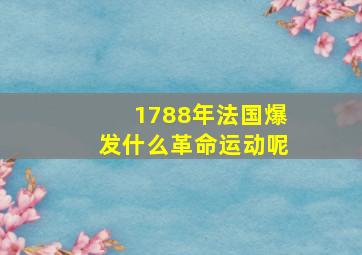 1788年法国爆发什么革命运动呢