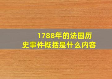 1788年的法国历史事件概括是什么内容