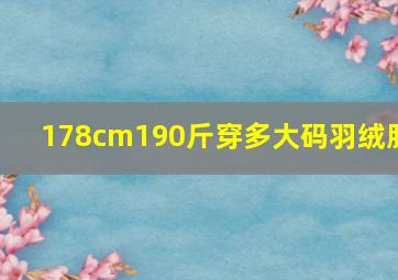 178cm190斤穿多大码羽绒服