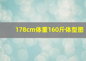 178cm体重160斤体型图