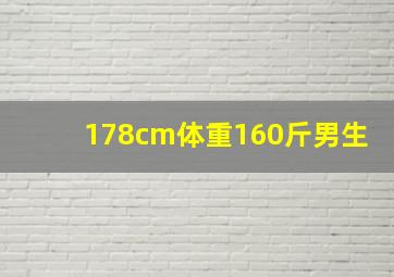 178cm体重160斤男生