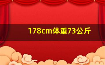 178cm体重73公斤