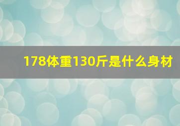 178体重130斤是什么身材