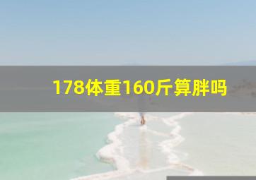 178体重160斤算胖吗