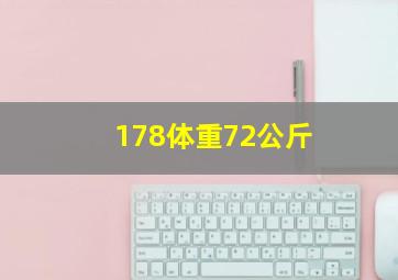 178体重72公斤