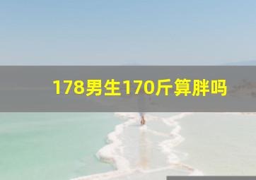 178男生170斤算胖吗