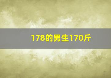 178的男生170斤