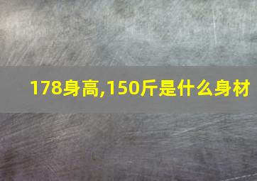 178身高,150斤是什么身材