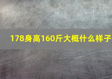 178身高160斤大概什么样子