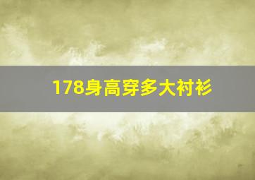 178身高穿多大衬衫