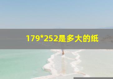 179*252是多大的纸