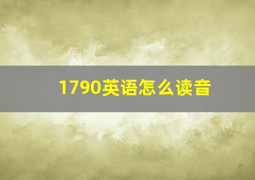 1790英语怎么读音