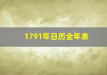 1791年日历全年表