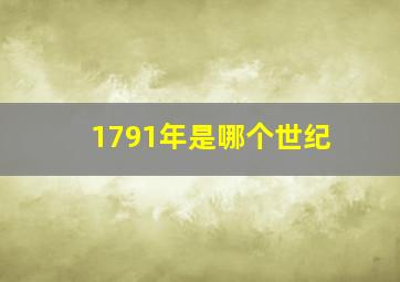 1791年是哪个世纪