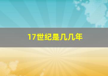 17世纪是几几年