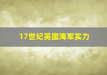 17世纪英国海军实力