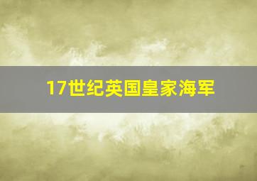 17世纪英国皇家海军