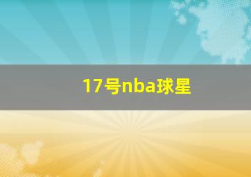 17号nba球星