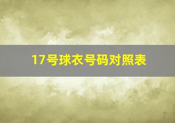 17号球衣号码对照表