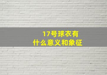 17号球衣有什么意义和象征