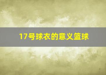 17号球衣的意义篮球