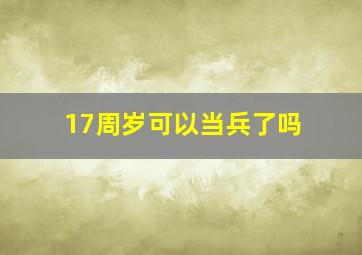 17周岁可以当兵了吗