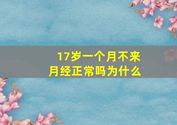 17岁一个月不来月经正常吗为什么