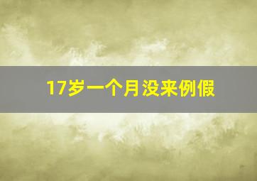 17岁一个月没来例假