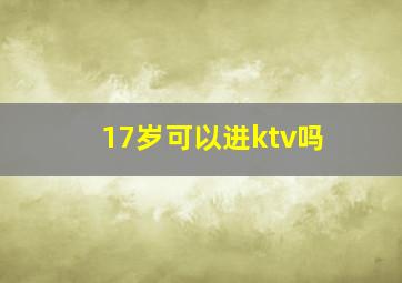 17岁可以进ktv吗