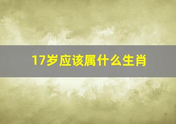 17岁应该属什么生肖