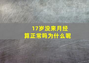 17岁没来月经算正常吗为什么呢