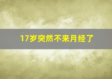 17岁突然不来月经了