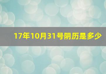 17年10月31号阴历是多少