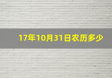 17年10月31日农历多少