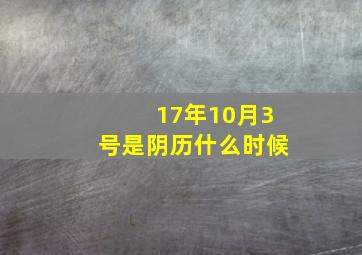 17年10月3号是阴历什么时候