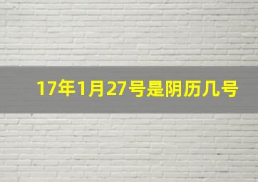 17年1月27号是阴历几号