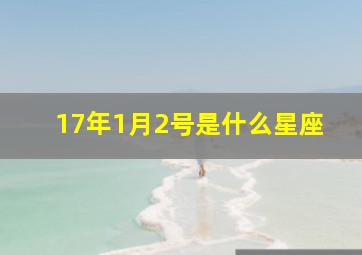 17年1月2号是什么星座