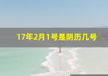 17年2月1号是阴历几号