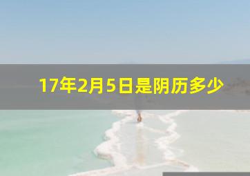 17年2月5日是阴历多少