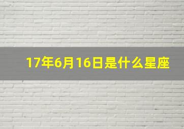 17年6月16日是什么星座