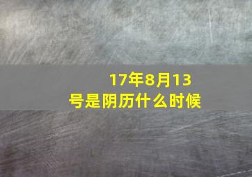 17年8月13号是阴历什么时候