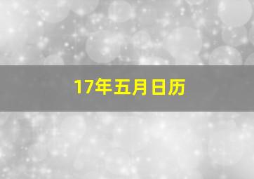 17年五月日历