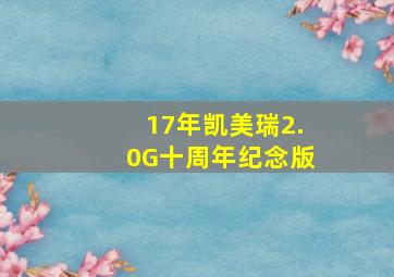 17年凯美瑞2.0G十周年纪念版